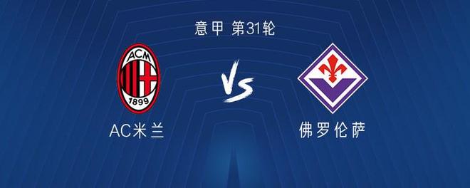 普利希奇、沃克、亚伯拉罕出战米兰vs佛罗